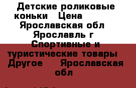  Детские роликовые коньки › Цена ­ 1 000 - Ярославская обл., Ярославль г. Спортивные и туристические товары » Другое   . Ярославская обл.